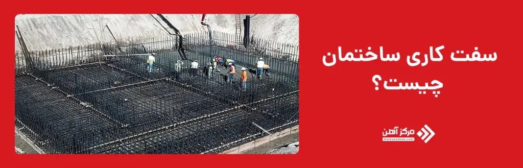سفت کاری ساختمان چیست؟