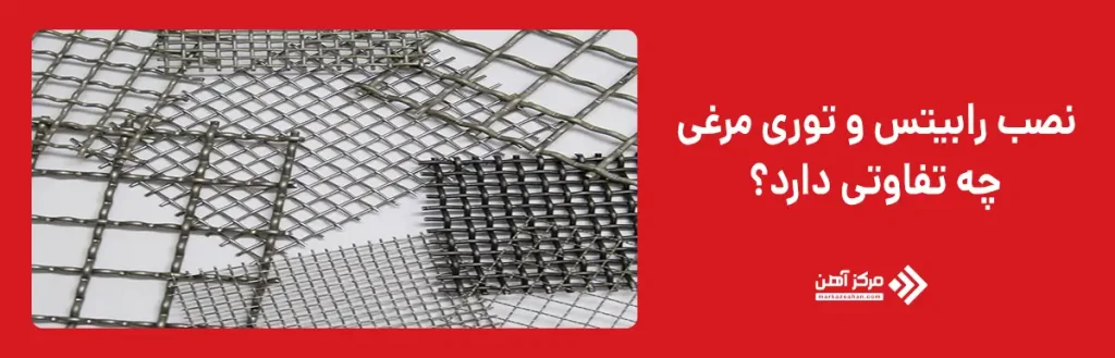  نصب رابیتس و توری مرغی چه تفاوتی دارد؟