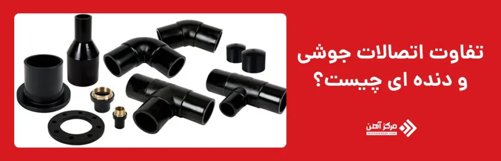 تفاوت اتصالات جوشی و دنده ای چیست؟
