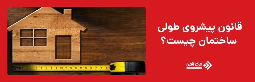 قانون پیشروی طولی ساختمان چیست؟