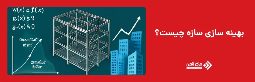 هدف از بهینه‌ سازی سازه