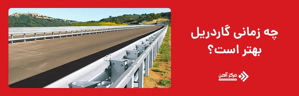 چه زمانی گاردریل بهتر است؟
