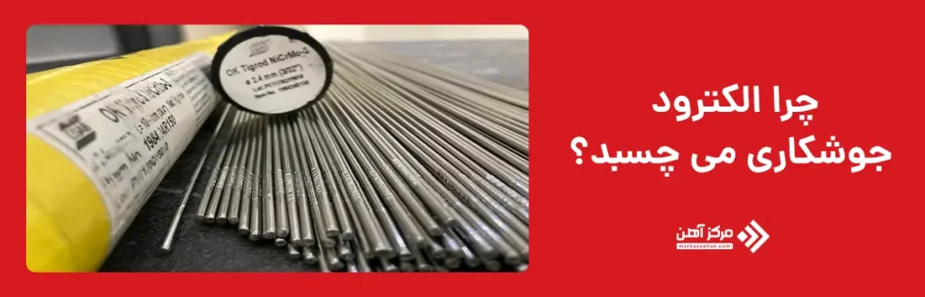 چرا الکترود جوشکاری می چسبد؟