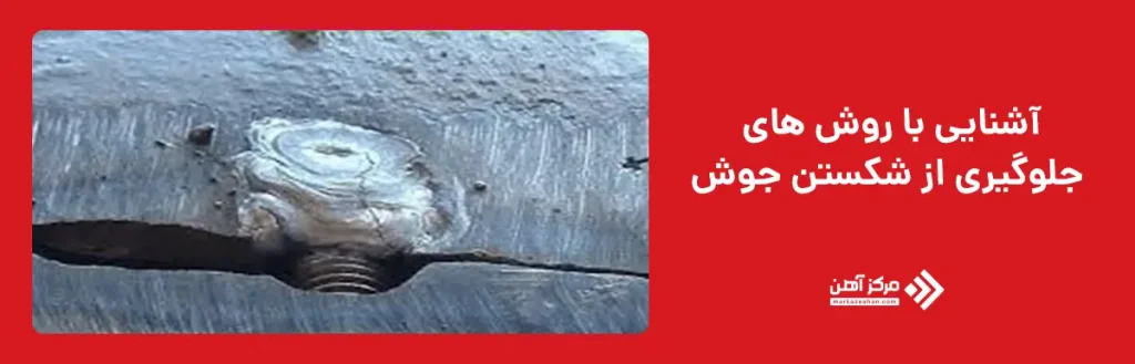 آشنایی با روش‌ های جلوگیری از شکستن جوش