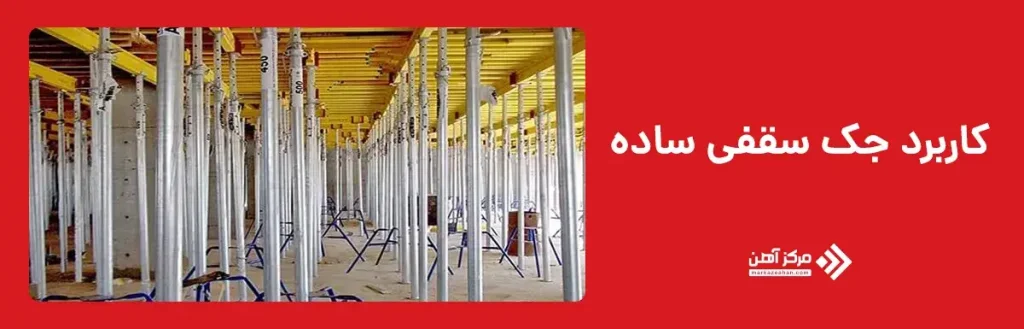 کاربرد جک سقفی ساده