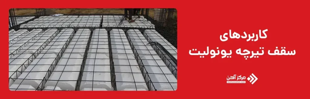 کاربردهای سقف تیرچه یونولیت