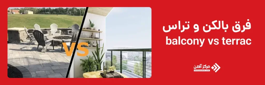 فرق بالکن و تراس چیست؟
