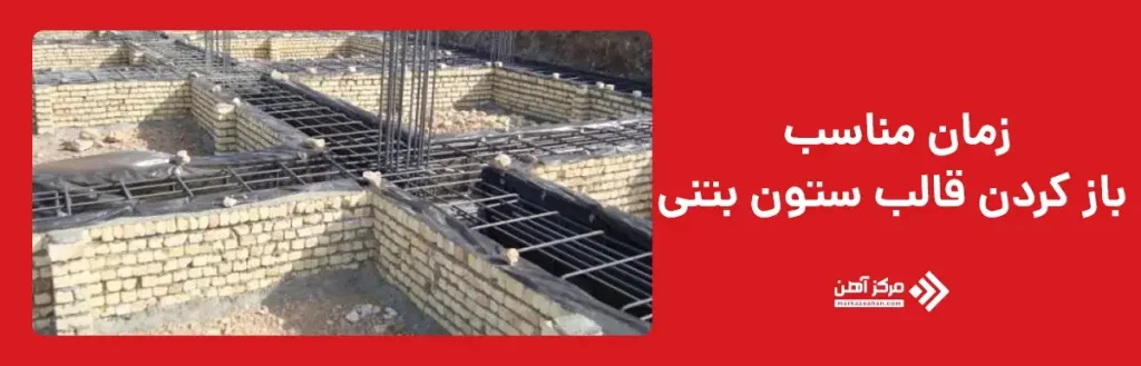 زمان مناسب باز کردن قالب ستون بتنی