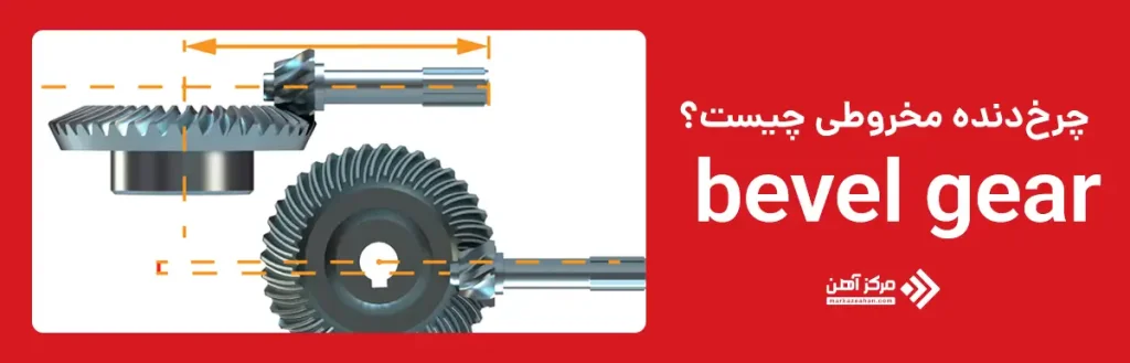 چرخ‌دنده مخروطی چیست؟