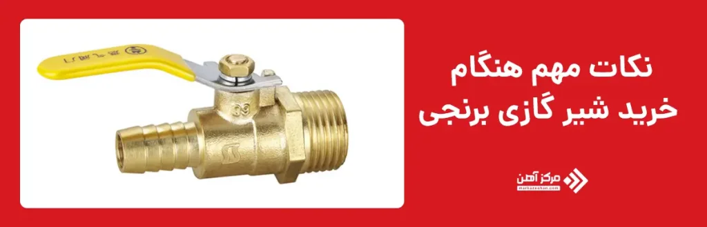نکات مهم هنگام خرید شیر گازی برنجی