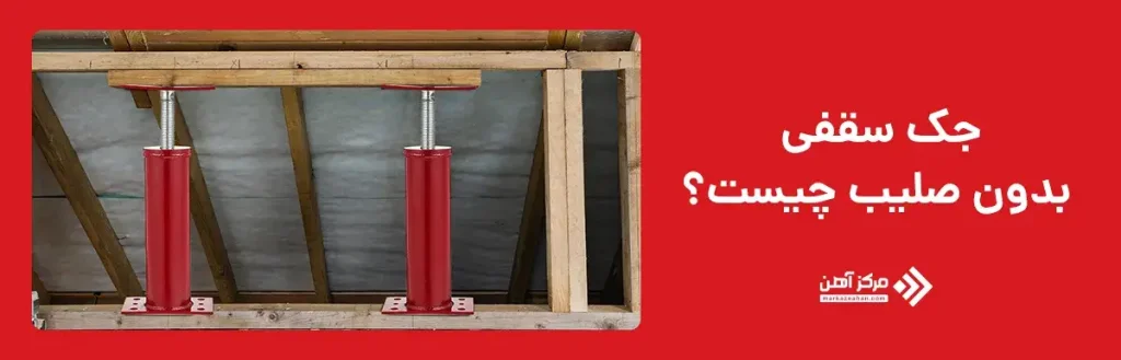 جک سقفی بدون صلیب چیست؟