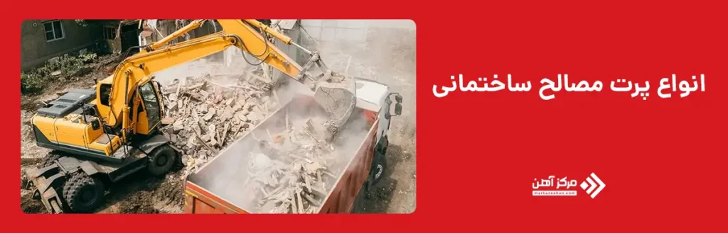 انواع پرت مصالح ساختمانی