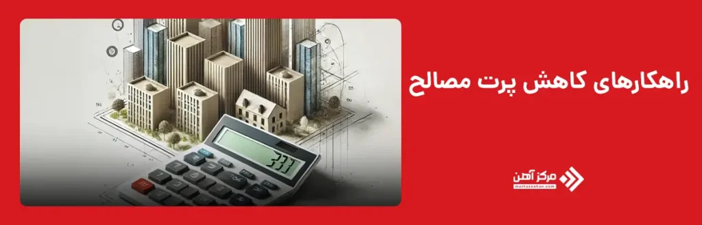 راهکارهای کاهش پرت مصالح