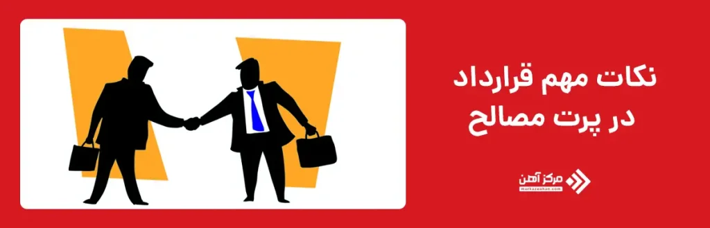 نکات مهم قرارداد در پرت مصالح