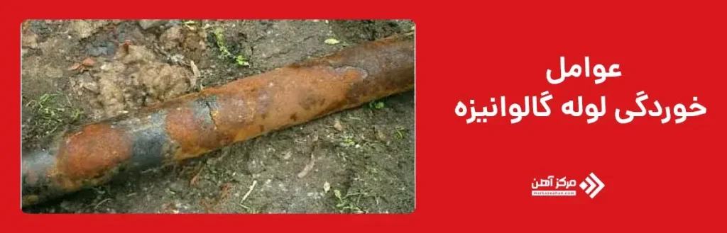 عوامل خوردگی در لوله های گالوانیزه