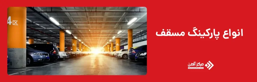 انواع پارکینگ مسقف