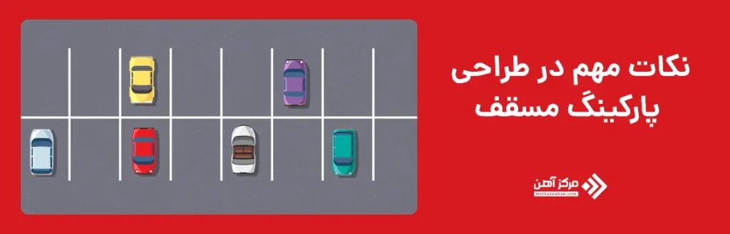 نکات مهم در طراحی پارکینگ مسقف