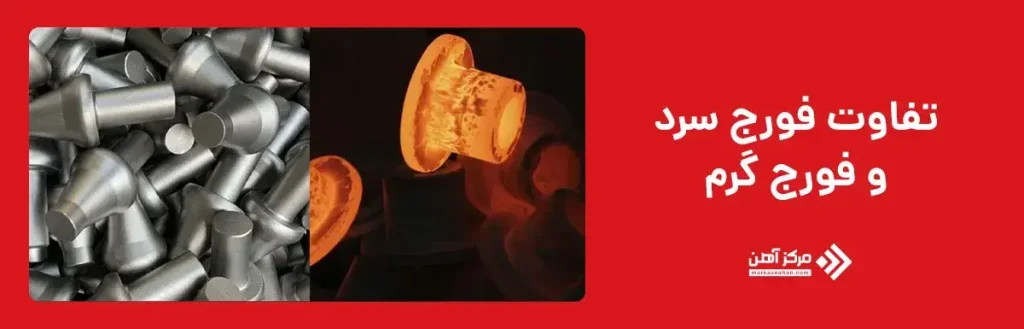 تفاوت فورج سرد و گرم