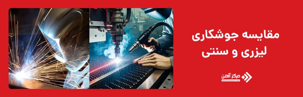 مقایسه جوشکاری لیزری و سنتی