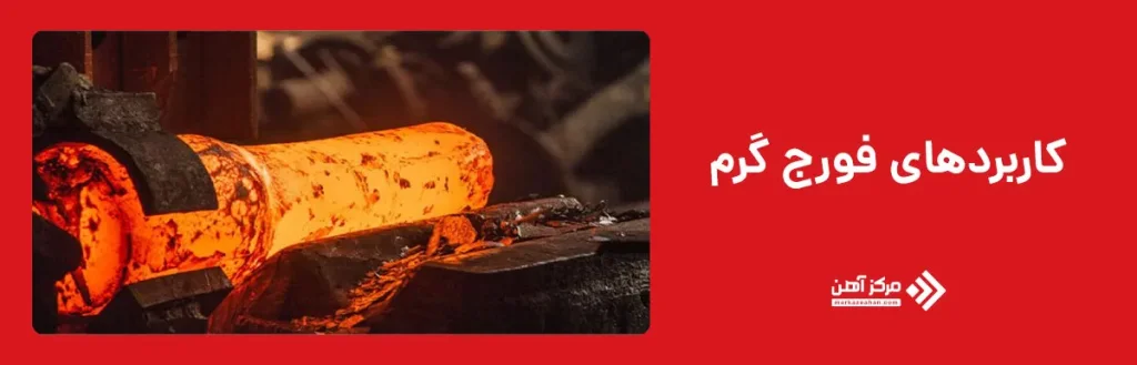 کاربردهای فورج گرم