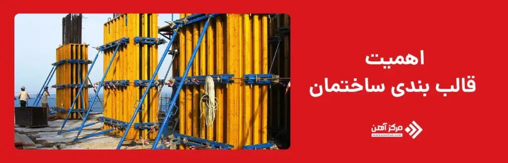 اهمیت قالب بندی ساختمان