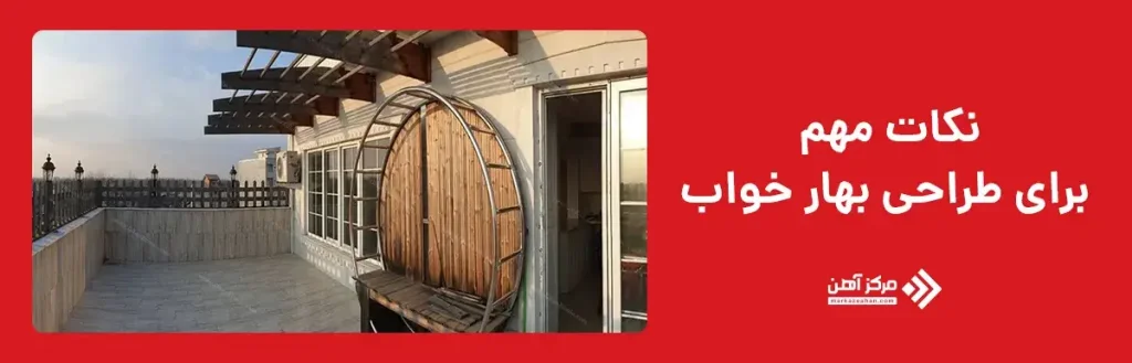 نکات مهم برای طراحی بهار خواب