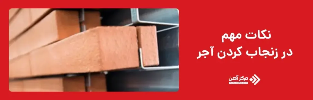 نکات مهم در زنجاب کردن آجر