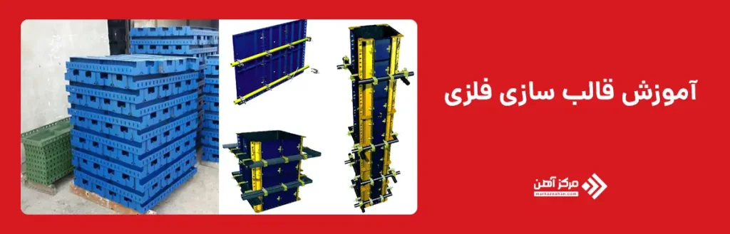آموزش قالب سازی فلزی