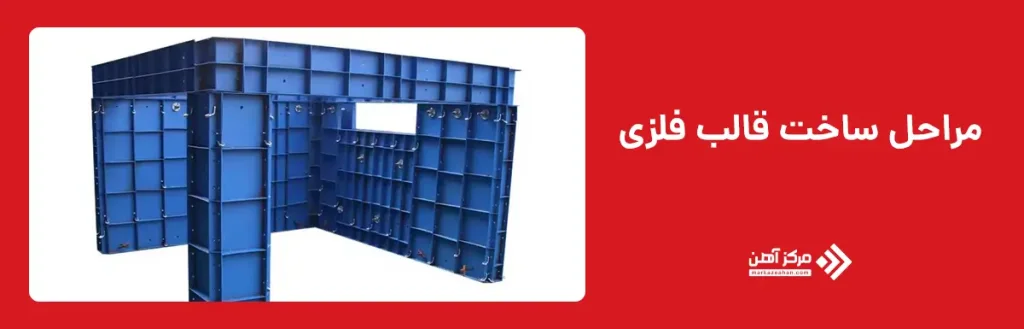 مراحل ساخت قالب فلزی