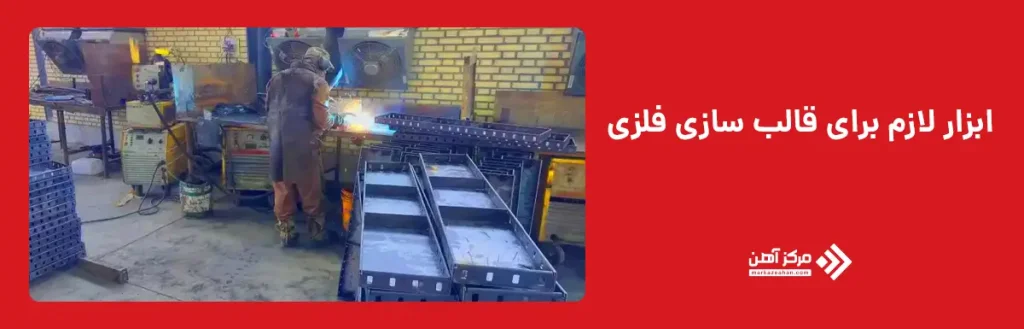 ابزار لازم برای قالب سازی فلزی