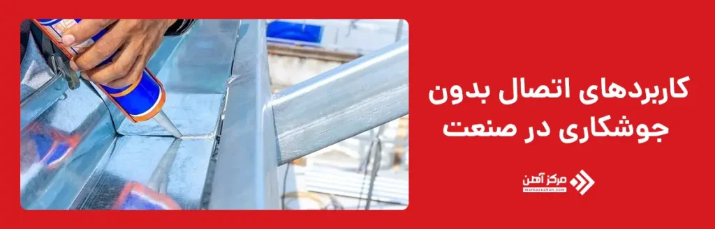 کاربردهای اتصال بدون جوشکاری در صنعت
