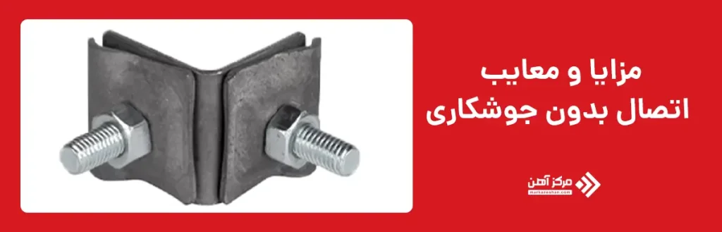 مزایا و معایب اتصال بدون جوشکاری