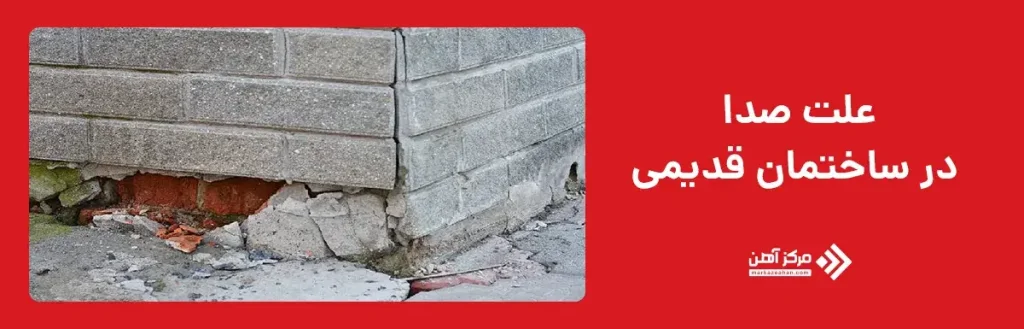 علت صدا در ساختمان قدیمی