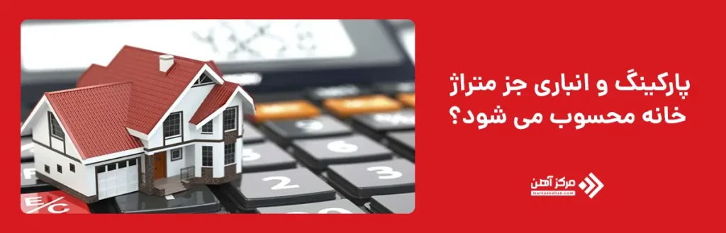 آیا پارکینگ و انباری جز متراژ خانه محسوب می شود؟