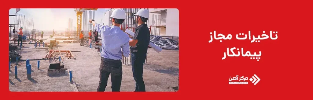 تاخیرات مجاز پیمانکار
