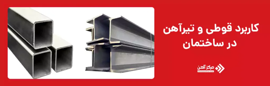 کاربرد قوطی و تیرآهن در ساختمان