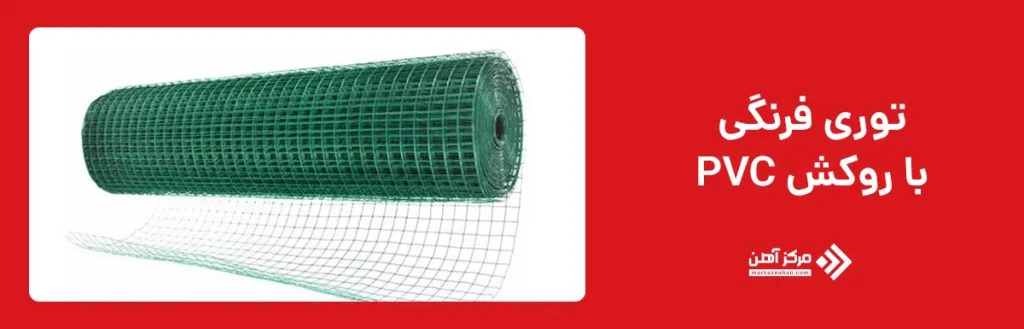 توری فرنگی با روکش (PVC) پلاستیکی