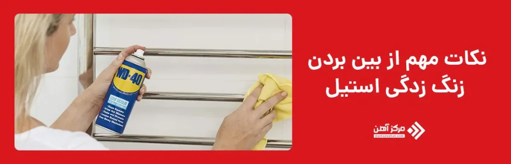 نکات مهم هنگام تمیزکاری استیل