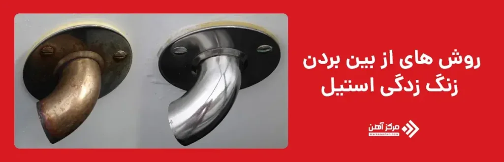 روش های از بین بردن زنگ زدگی استیل