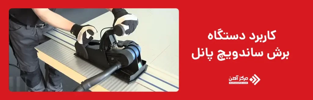 کاربرد دستگاه برش ساندویچ پانل