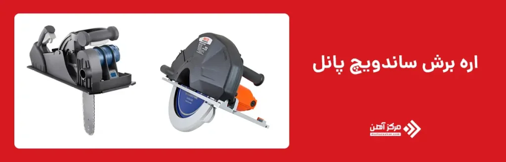 اره برش ساندویچ پانل