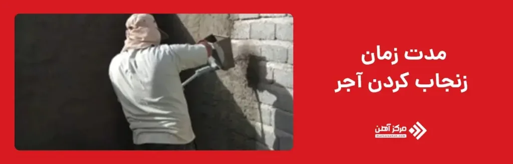 مدت زمان زنجاب کردن آجر