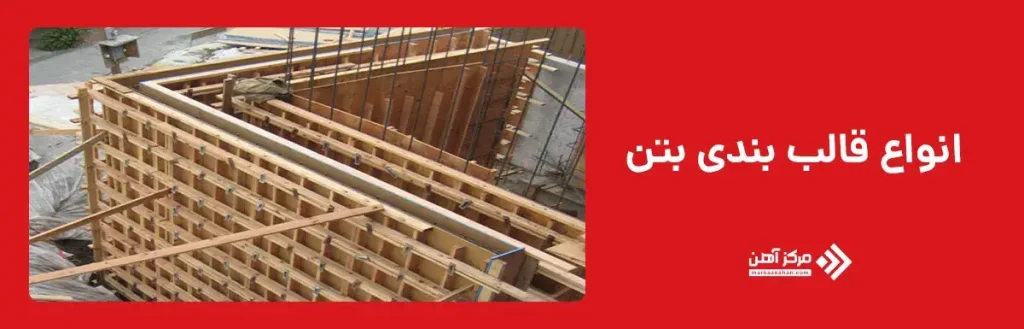 انواع قالب بندی بتن