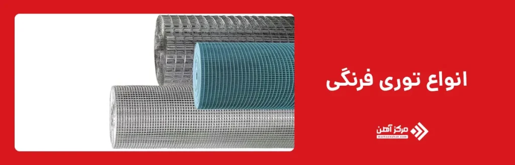 انواع توری فرنگی