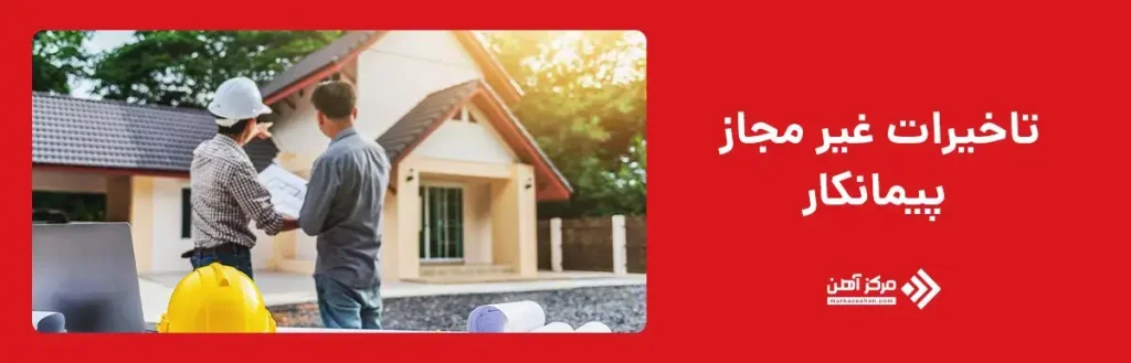 تاخیرات غیر مجاز پیمانکار