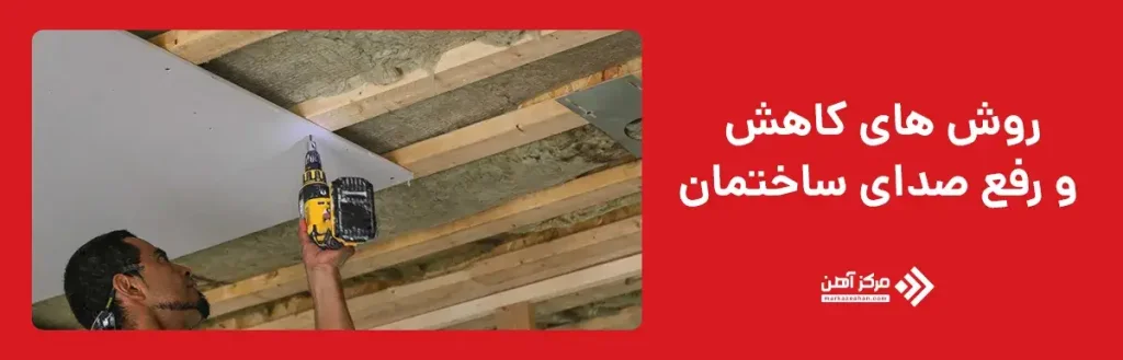 روش‌ های کاهش و رفع صدای ساختمان