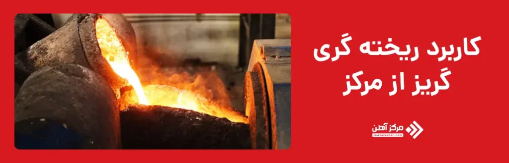 کاربرد ریخته گری گریز از مرکز