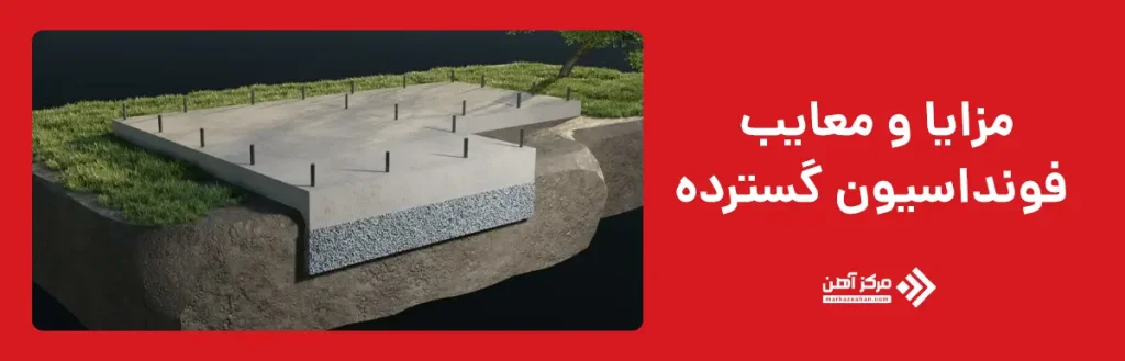 مزایا و معایب فونداسیون گسترده