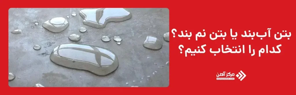 بتن آب‌بند یا بتن نم‌ بند؟