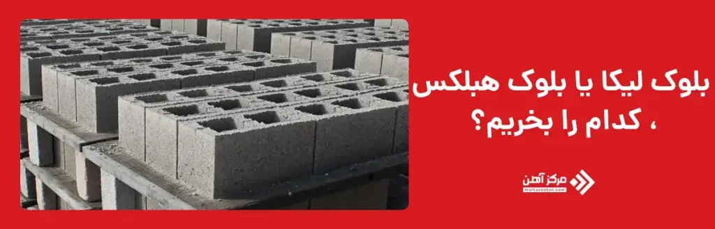 بلوک لیکا یا بلوک هبلکس، کدام را بخریم؟ 